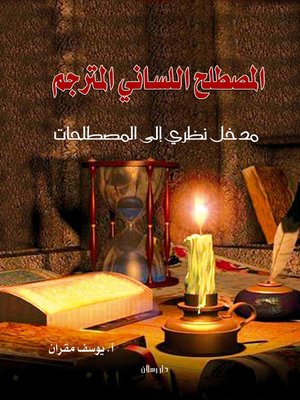 cover image of المصطلح اللّساني المترجِم مدخل نظري إلى المصطلحيّات